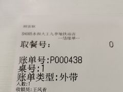 账单-永和大王·现磨豆浆·卤肉饭(九亭SH085店)
