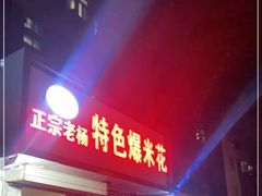 门面-正宗老杨特色爆米花(四棉店)