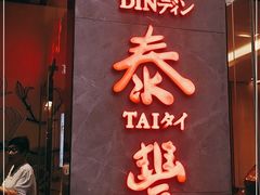 门面-鼎泰丰(国金中心店)