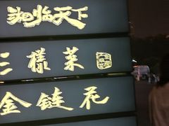 -金链花·泰国餐厅(国贸店)