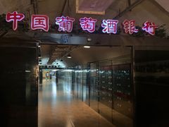 -青岛葡萄酒博物馆