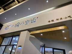 门面-一碗八宝饭(沚京街店)