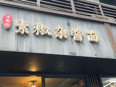 -素椒杂酱面(油篓街店)