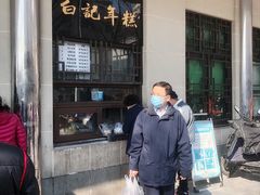 -清真·白记年糕(牛街北口店)