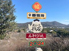-香雪海
