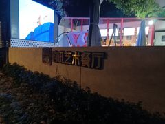 -哟吼艺术餐厅·亲子·生日宴