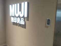 -MUJI无印良品(世博源店)