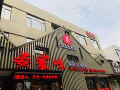 门面-姜家味锅贴小海鲜