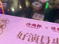 -憶廟街 X 沙角邨(太古城店)