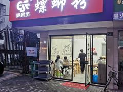 门面-笋果坊螺蛳粉(竹园小区店)