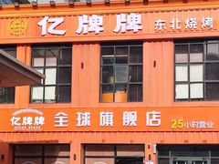-亿牌牌东北烧烤(博物馆旗舰店)