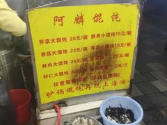 -阿麟馄饨(延长路店)