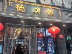 -德兴馆(山西南路店)