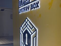 -谜盒子奇幻密室(南屏店)