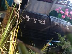 景观位-寻宝记绍兴菜(鲁迅路店)
