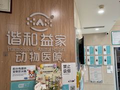 -谐和益家动物医院·免疫绝育·血液透析·宠保定点医院(高新伊藤分院)