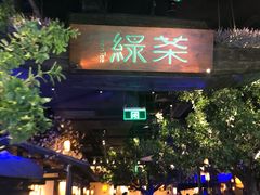 -绿茶餐厅(乐峰广场店)