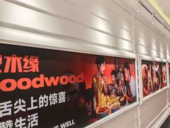 -良木缘咖啡西餐(优品道广场店)