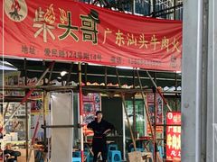 门面-柴头哥·牛肉火锅(爱民路店)
