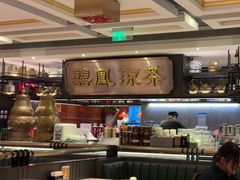-囍凤楼·粤菜·点心·火锅(温特莱店)