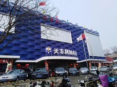 -天丰利生活MALL(和平里店)