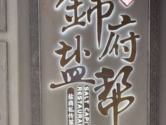 -锦府盐帮·侯宅(五棵松万达店)