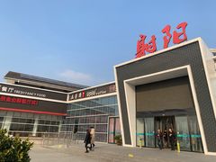 -射阳服务区餐厅