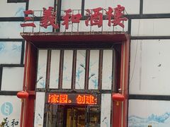 门面-三义和酒楼(千佛山店)