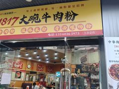 -1817大碗牛肉粉