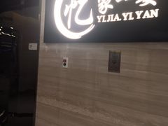 -忆家一宴(大木桥路旗舰店)