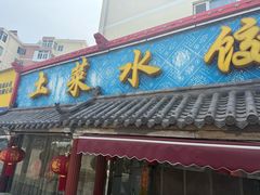 -土菜水饺村(宁夏路店)