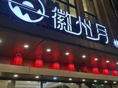 -徽州月·民间徽菜(浦东总店)