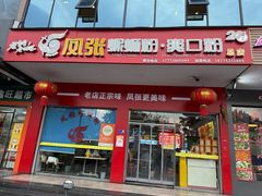 -凤张螺蛳粉·爽口粉(跃进路总店)