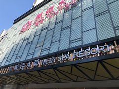 -美姿水荟美食水疗