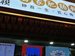 门面-钟方模白家肥肠粉(春熙店)