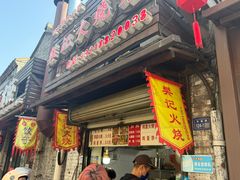 -樊记火烧店(甘泉路店)