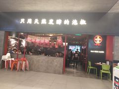 门面-蛙三泡椒牛蛙(万象城店)