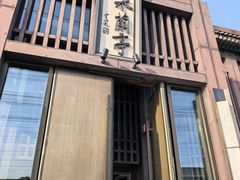 -曲水兰亭(北京四惠店)