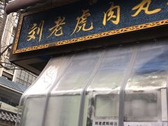 门面-刘老虎肉丸糊辣汤(总店)
