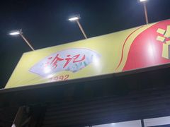 -珍记海鲜粥·海鲜粉