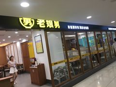 门面-老娘舅(西湖文化广场店)