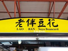 -老伴豆花(麦士威熟食中心店)