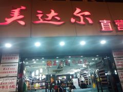 门面-美达尔(中山路店)