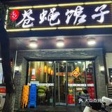 来南京一定要去吃这家苍蝇馆