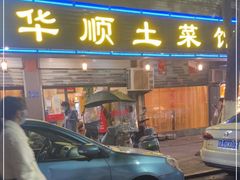 门面-华顺土菜馆(洪岗路店)