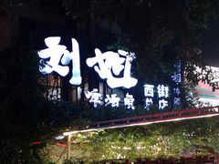 -刘姐啤酒鱼民族演艺餐厅(西街总店)