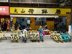 门面-文山荷鲜居(翠湖店)