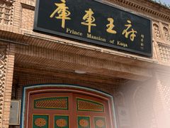 -库车王府