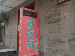 门面-洪运轩饭庄(北纬路店)