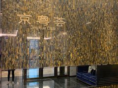-京粤荟(海王银河科技大厦店)